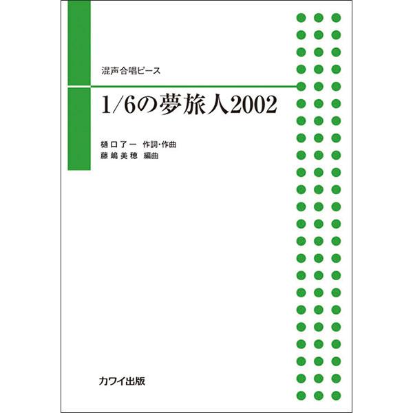 楽譜  1/6の夢旅人2002(4494/混声合唱ピース/中級)