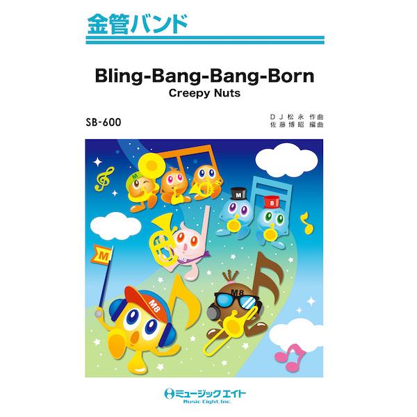 楽譜  SB600 Bling-Bang-Bang-Born/Creepy Nuts(金管バンド)