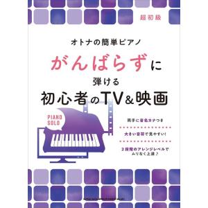 楽譜  がんばらずに弾ける初心者のTV&amp;映画(04350/オトナの簡単ピアノ)