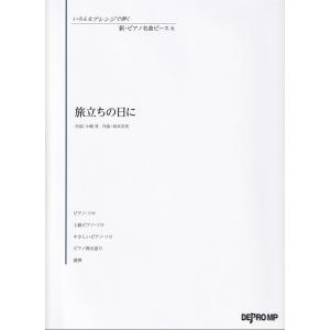 楽譜  いろんなアレンジで弾く 新・ピアノ名曲ピース 6/旅立ちの日に(3826)