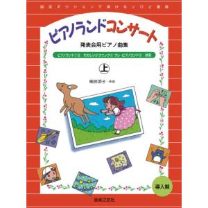 楽譜 ピアノランド コンサート(上)(45171...の商品画像