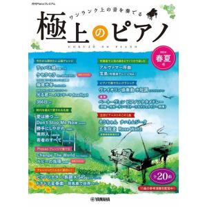 楽譜 極上のピアノ 2024春夏号(GTP01101885/月刊Pianoプレミアム/中上級〜上級)...