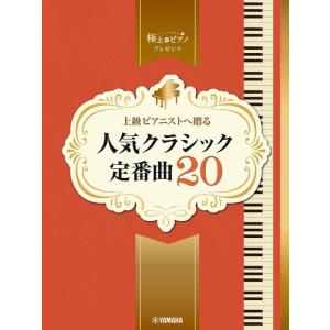 楽譜  上級ピアニストへ贈る 人気クラシック定番曲20(GTP01101912/ピアノ・ソロ/極上の...