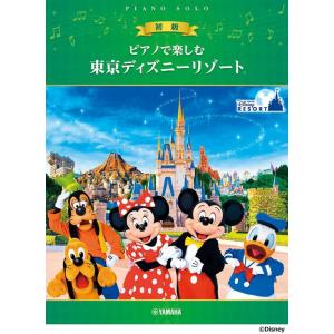 楽譜 ピアノで楽しむ 東京ディズニーリゾート(初級)(GTP01101814/ピアノ・ソロ/初級/初中級)