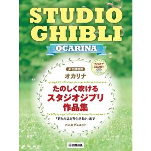 楽譜  オカリナ たのしく吹ける スタジオジブリ作品集「君たちはどう生きるか」(カラオケCD2枚付)...