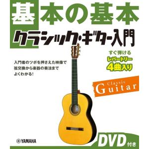 楽譜  基本の基本/クラシック・ギター入門(DVD付)(GTL01101801/(Y))｜gakufunets