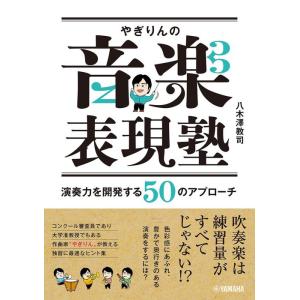 やぎりんの音楽表現塾〜演奏力を開発する50のアプローチ〜(音楽書)(GTB01097204/(Y))