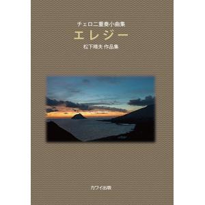 楽譜  松下晴夫/チェロ二重奏小曲集 エレジー(企画出版)(5960)