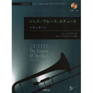 楽譜 ジャズ/ブルース・エチュード トロンボーン(CD付)(3766/中上級) 