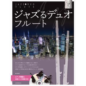 楽譜  ジャズるデュオ・フルート〜プラチナ・セレクション(ピアノ伴奏譜&本格ジャズ伴奏CD付)(576161)｜gakufunets