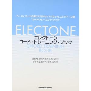 楽譜  エレクトーン コード・トレーニング・ブック(GTE01101677)
