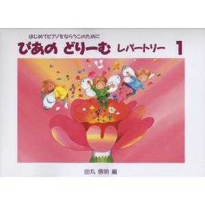 楽譜  ぴあのどりーむレパートリー 1(はじめてピアノをならう子のために初級ピアノテキスト)