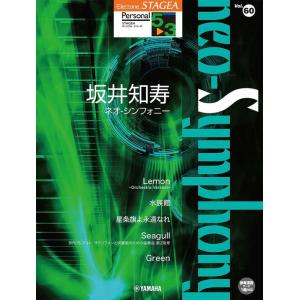 楽譜  5〜3級 エレクトーンSTAGEA パーソナル VOL.60/坂井知寿 『neo-Symph...