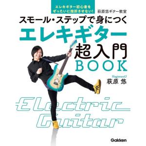 楽譜  エレキギター超入門BOOK(スモール・ステップで身につく)