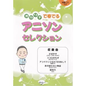 楽譜 オカリナで奏でる アニソンセレクション(伴奏CD付)(※ピアノ伴奏はありません)