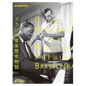 ブラジル音楽歴史物語(レコード・コレクターズ増刊)