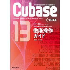 Cubase13 Series 徹底操作ガイド(やりたい操作や知りたい機能からたどっていける便利で詳...