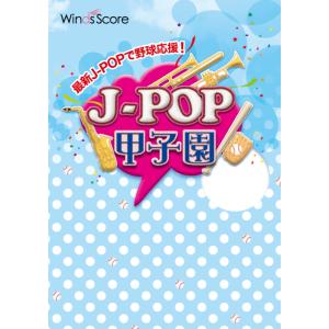 楽譜  JPK-2401 J-POP甲子園 2024(J-POP甲子園)