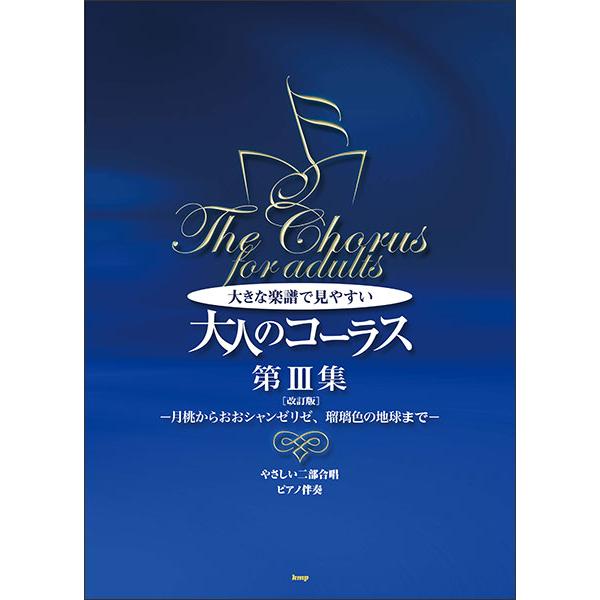 楽譜  大きな楽譜で見やすい/大人のコーラス第3集(改訂版)(5014/やさしい二部合唱/月桃からお...