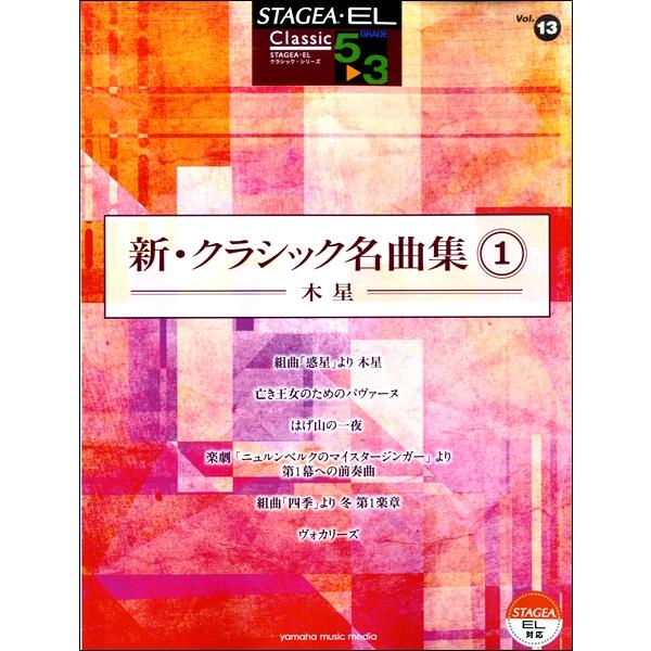 楽譜  5〜3級 エレクトーンSTAGEA・EL クラシック VOL.13/新・クラシック名曲集 1...