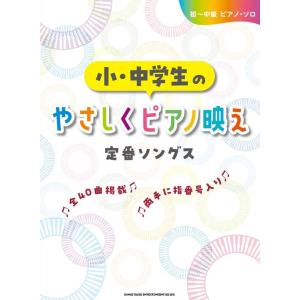 楽譜  小・中学生のやさしくピアノ映え定番ソングス(04349/初〜中級ピアノ・ソロ)