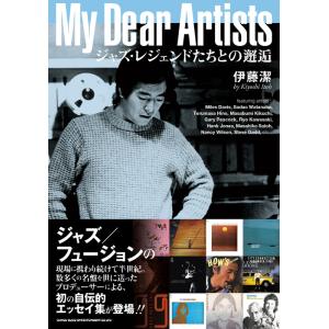 My Dear Artists ジャズ・レジェンドたちとの邂逅(音楽書)(64610)