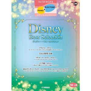 楽譜  中〜上級 エレクトーンSTAGEA ピアノ&amp;エレクトーン VOL.26/ディズニー・ベスト・...