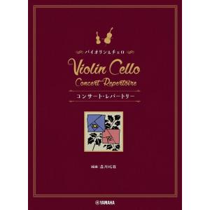 楽譜  バイオリン&amp;チェロ コンサート・レパートリー(GTW01101275/中上級/(Y))