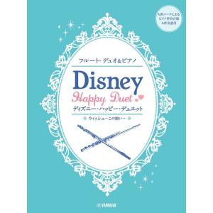 楽譜  フルートデュオ&amp;ピアノ/ディズニー・ハッピー・デュエット(ピアノ伴奏音源付)(GTW0110...