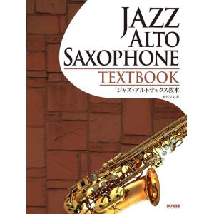楽譜  ジャズ・アルトサックス教本(15256)