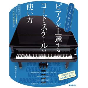 楽譜  ピアノが上達するコード・スケールの使い方(もっと早く知りたかった)