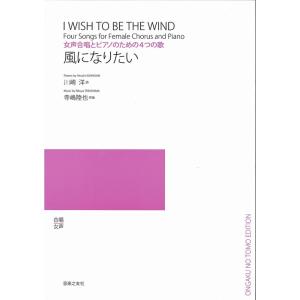 楽譜 寺嶋陸也/風になりたい(女声合唱とピアノのための4つの歌)(554480)