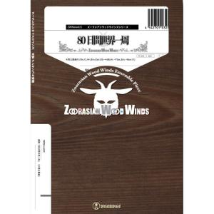 楽譜  ZWWmm025 80日間世界一周(木管五重奏)(Gr.C)(ズーラシアンウッドウインズシリ...