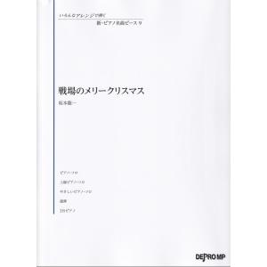 楽譜  いろんなアレンジで弾く 新・ピアノ名曲ピース 9/戦場のメリークリスマス(3831)