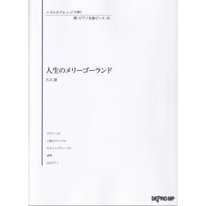 楽譜  いろんなアレンジで弾く 新・ピアノ名曲ピース 10/人生のメリーゴーランド(3832)