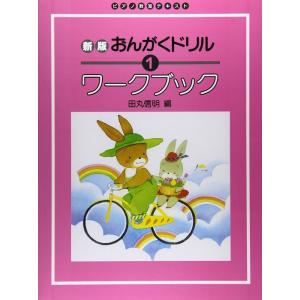 楽譜  新版 おんがくドリルワークブック 1