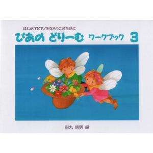 楽譜  ぴあのどりーむワークブック 3(初級ピアノテキスト)