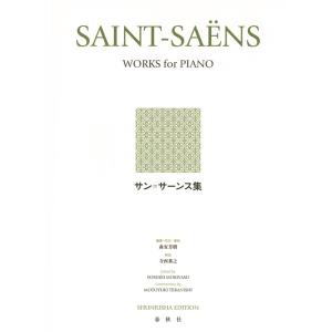 楽譜  サン=サーンス集(新装版)