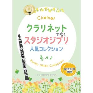 楽譜  クラリネットで吹くスタジオジブリ人気コレクション(カラオケCD2枚付)(23307)
