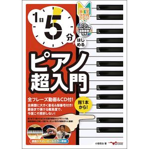 楽譜 1日5分ではじめるピアノ超入門〜大人のための独学3か月プラン!〜(CD付&YouTube動画連動)(ANB042)