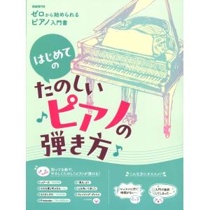 楽譜  はじめてのたのしいピアノの弾き方(ゼロから始められるピアノ入門書)