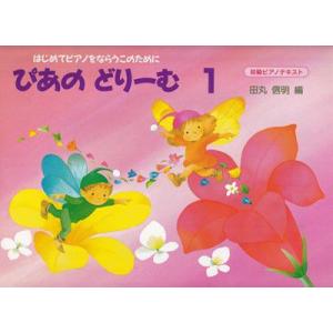 楽譜  ぴあのどりーむ 1(はじめてピアノをならう子のために初級ピアノテキスト)