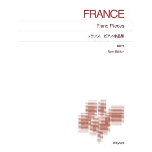 楽譜 フランス ピアノ小品集(412590/標準版ピアノ楽譜/解説付 New Edition)