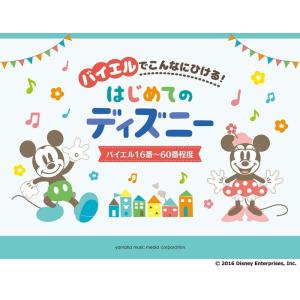 楽譜  バイエルでこんなにひける!はじめてのディズニー/バイエル16番〜60番程度(GTP01101...
