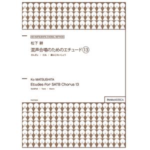 松下耕/混声合唱のためのエチュード13
