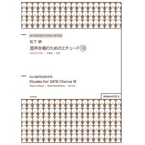 松下耕/混声合唱のためのエチュード18