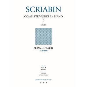 楽譜  スクリャービン全集 3(新装版)(練習曲集)