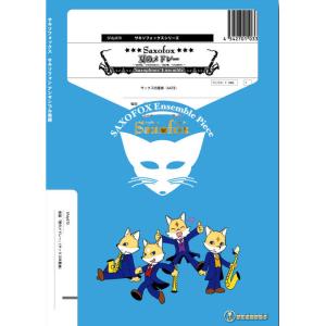楽譜  SFdy070 夏のメドレー(サックス4重奏)(Gr.C)(サキソフォックスシリーズ/編成:...