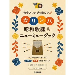 楽譜  やさしい和音アレンジで楽しむカリンバ 昭和歌謡&amp;ニューミュージック(GTL01101985/...