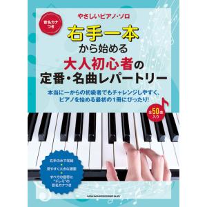楽譜  右手一本から始める 大人初心者の定番・名曲レパートリー(04351/音名カナつきやさしいピア...